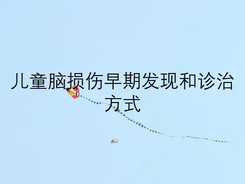 儿童脑损伤早期发现和诊治方式