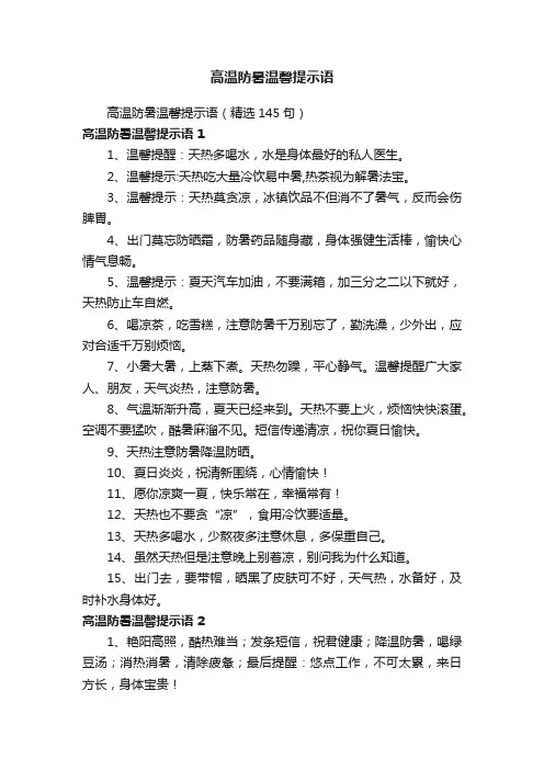 高温防暑温馨提示语（精选145句）