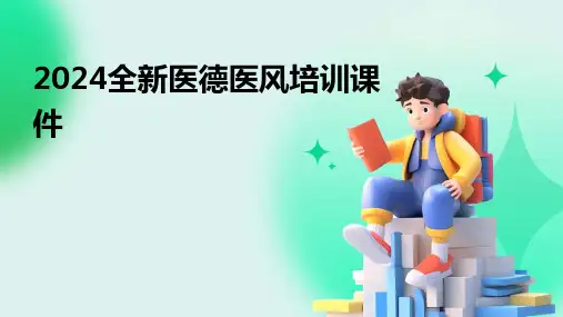 2024全新医德医风培训课件