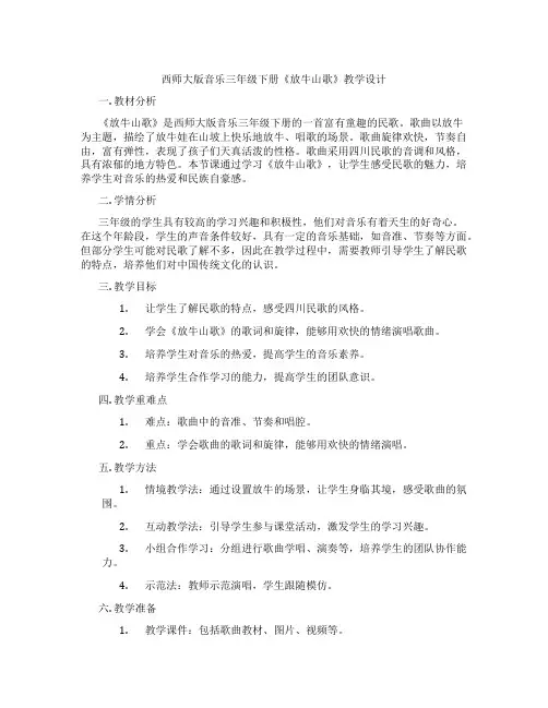 西师大版音乐三年级下册《放牛山歌》教学设计