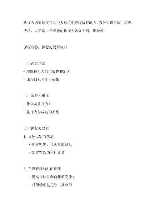 执行力培训大纲