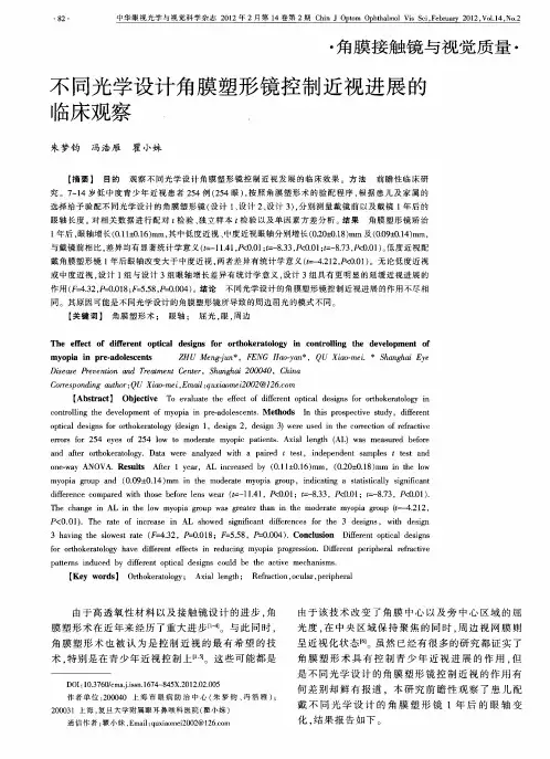 不同光学设计角膜塑形镜控制近视进展的临床观察.