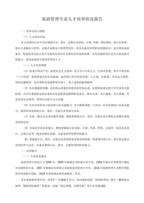 旅游管理专业人才培养状况报告
