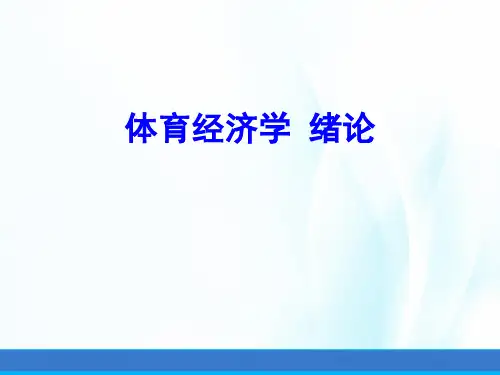 体育经济学(第二版)课件第一章绪论