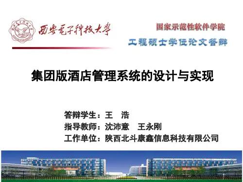 集团版酒店管理系统的设计与实现答辩