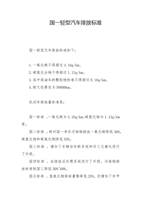 国一轻型汽车排放标准