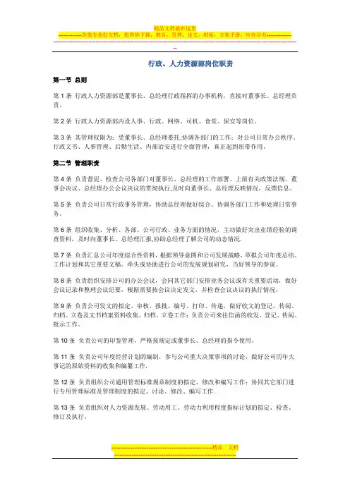 行政人力资源部岗位职责