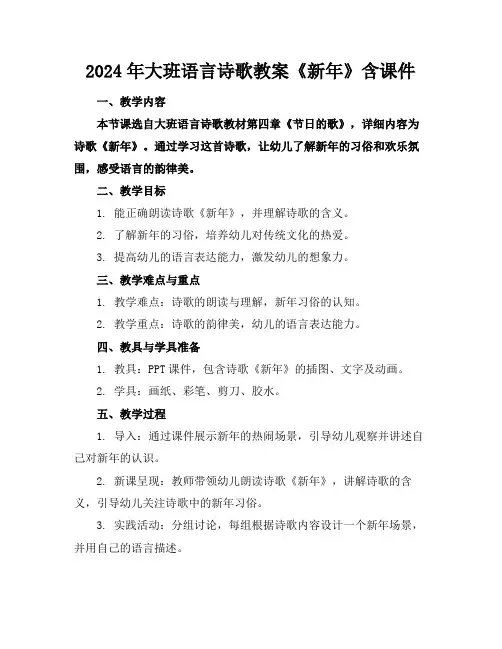 2024年大班语言诗歌教案《新年》含课件