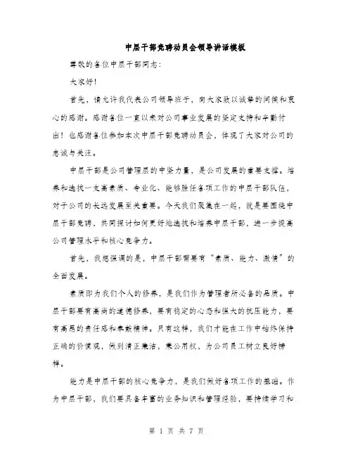 中层干部竞聘动员会领导讲话模板