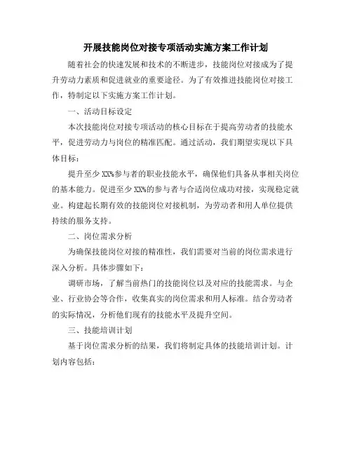 开展技能岗位对接专项活动实施方案工作计划