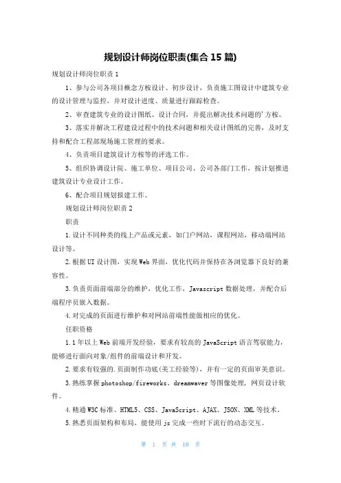 规划设计师岗位职责(集合15篇)