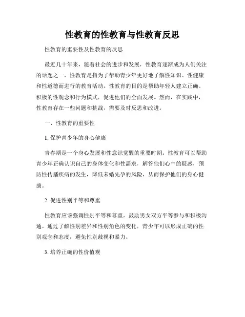 性教育的性教育与性教育反思