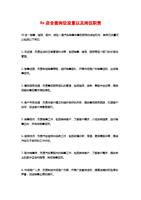 4s店全套岗位设置以及岗位职责