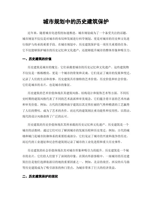 城市规划中的历史建筑保护