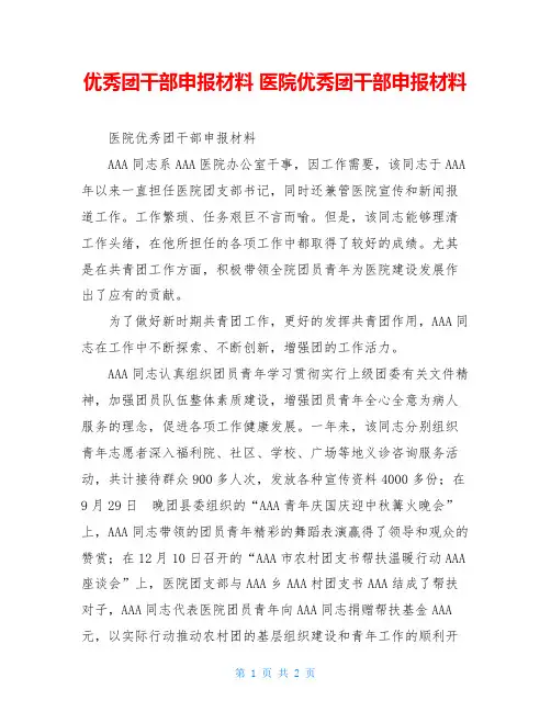 优秀团干部申报材料 医院优秀团干部申报材料