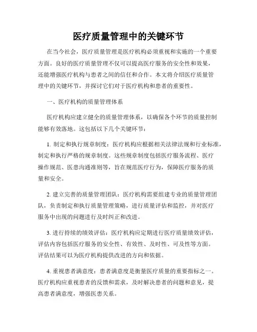 医疗质量管理中的关键环节