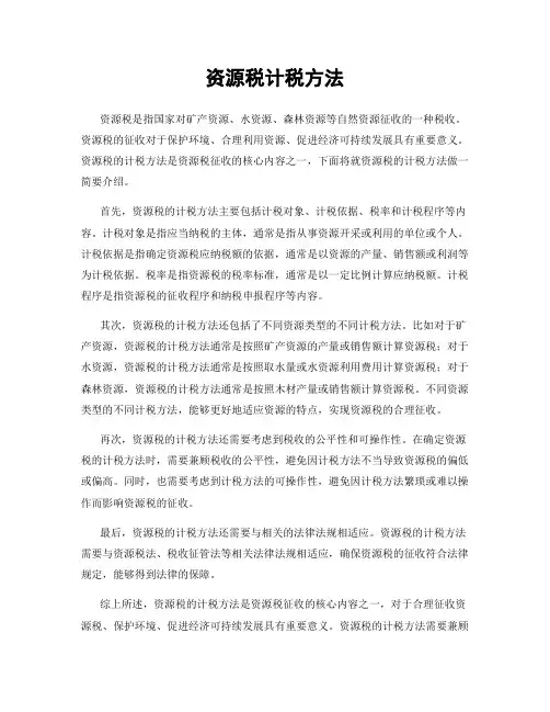 资源税计税方法