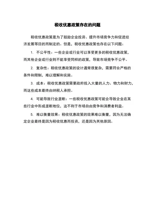税收优惠政策存在的问题