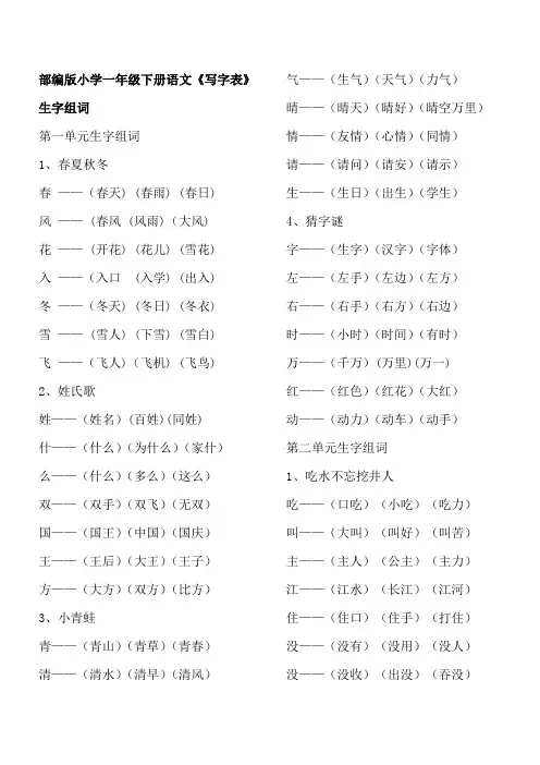 (完整版)部编版小学一年级下册语文《写字表》生字组词