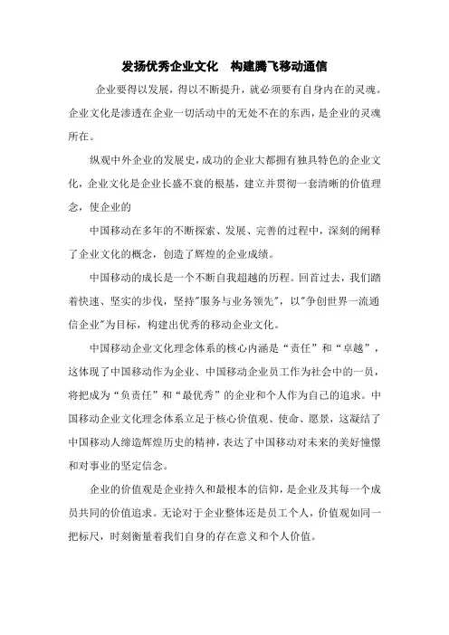 演讲稿：《发扬优秀企业文化  构建腾飞移动通信》
