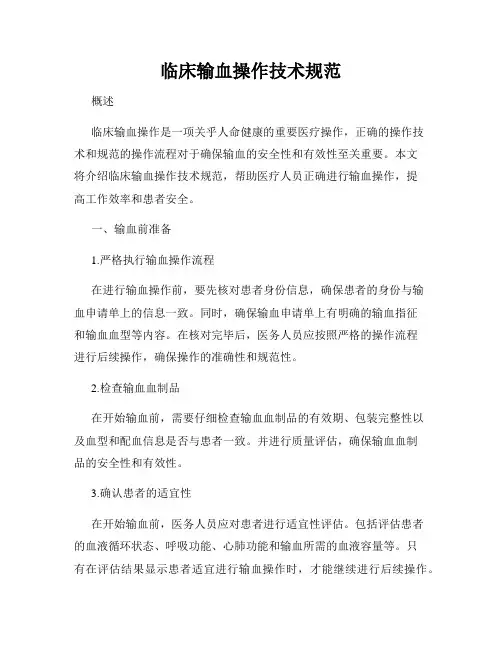临床输血操作技术规范