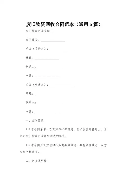 废旧物资回收合同范本(通用5篇)
