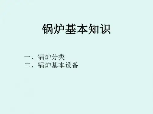 电厂锅炉认识 课件