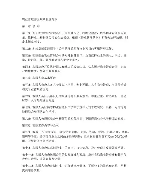 物业管理客服规章制度范本