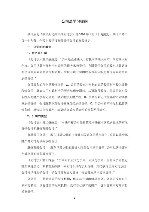 公司法学习提纲