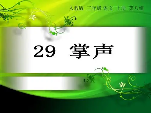 人教版三年级语文上册29《掌声》ppt