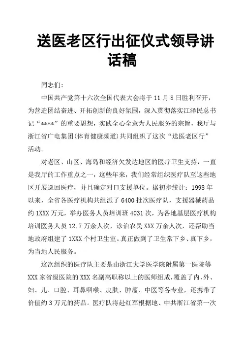 送医老区行出征仪式领导讲话稿