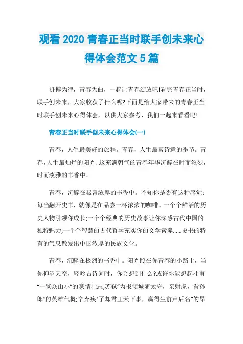 观看2020青春正当时联手创未来心得体会范文5篇