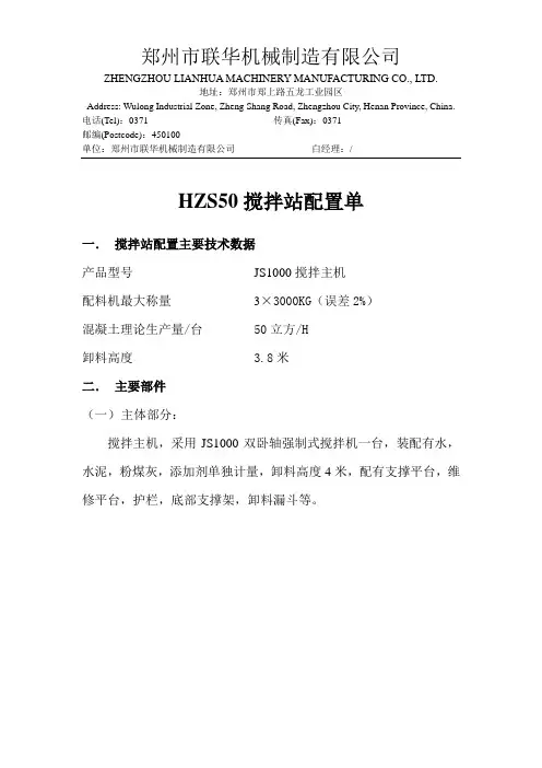 郑州联华机械制造有限公司HZS50混凝土搅拌站的详细配置