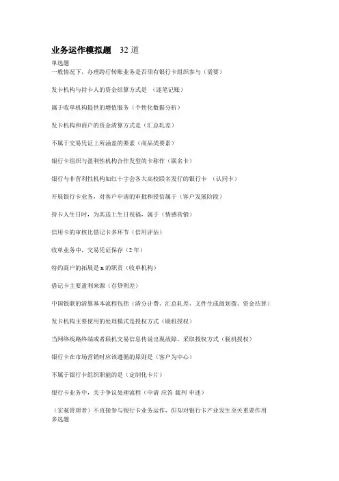 银行卡从业人员培训-业务运作模拟题  32道
