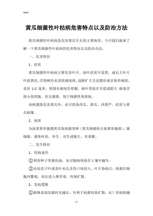 黄瓜细菌性叶枯病危害特点以及防治方法