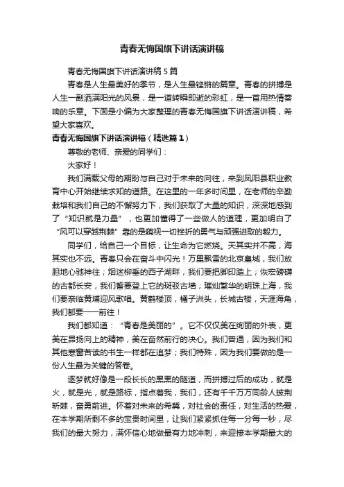 青春无悔国旗下讲话演讲稿