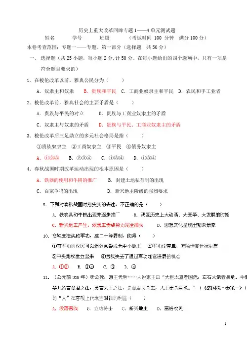 历史人教版高中选修1 历史上重大改革回眸历史选修1单元测试题