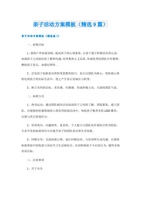 亲子活动方案模板(精选9篇).doc