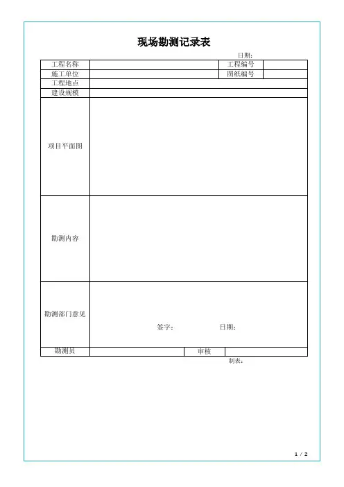 现场勘测记录表(标准版)