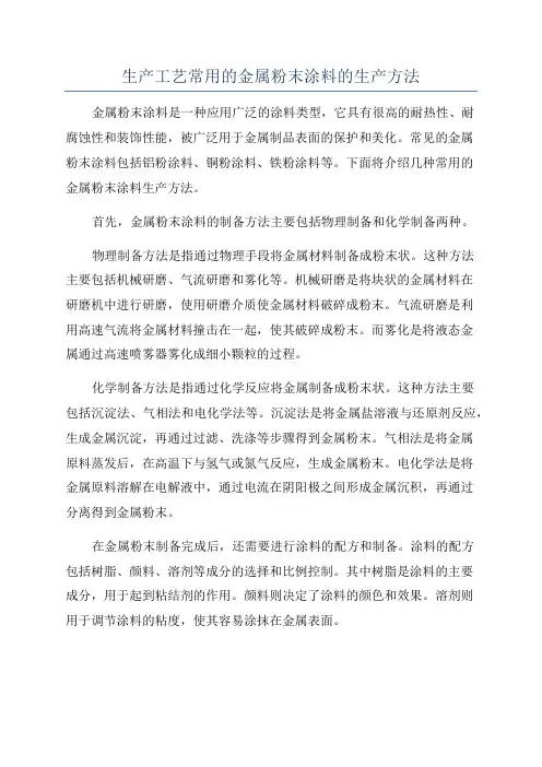 生产工艺常用的金属粉末涂料的生产方法