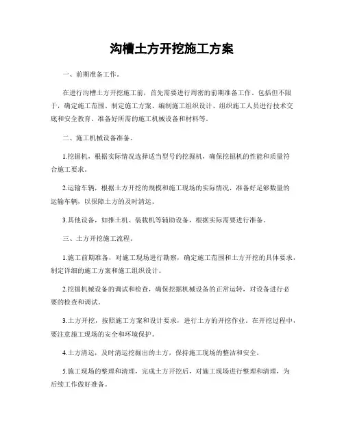 沟槽土方开挖施工方案