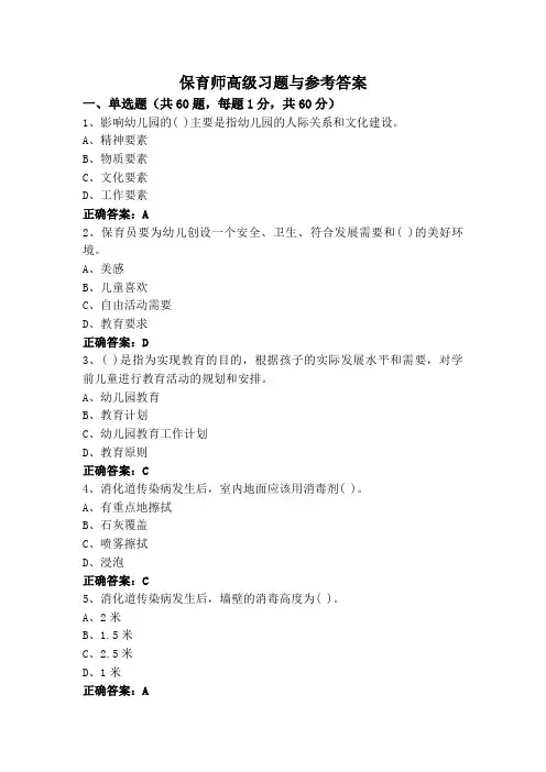 保育师高级习题与参考答案