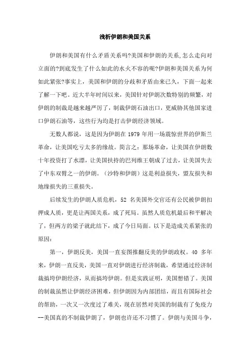 浅析伊朗和美国关系