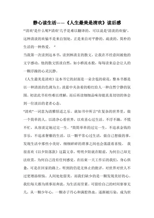 静心读生活——《人生最美是清欢》读后感