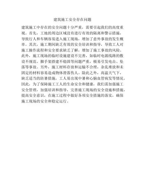 建筑施工安全存在问题