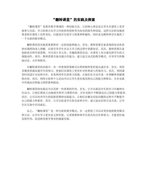 “翻转课堂”的实践及探索