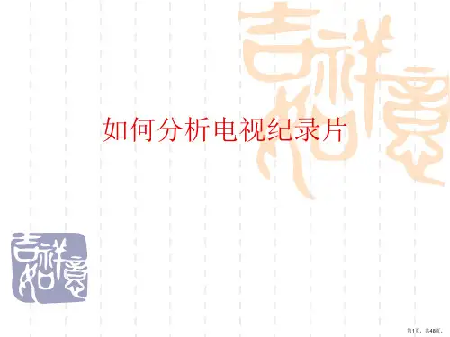 如何分析电视纪录片