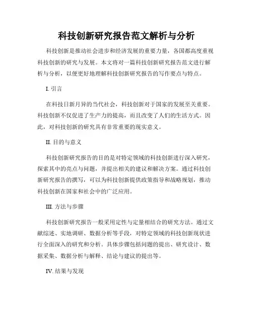 科技创新研究报告范文解析与分析