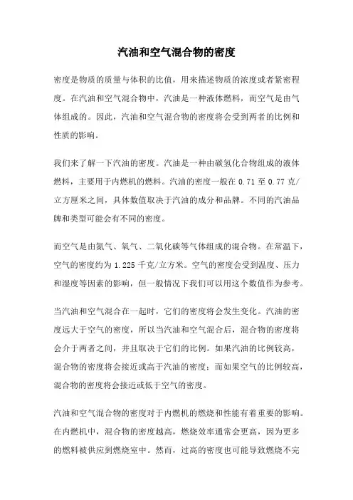 汽油和空气混合物的密度