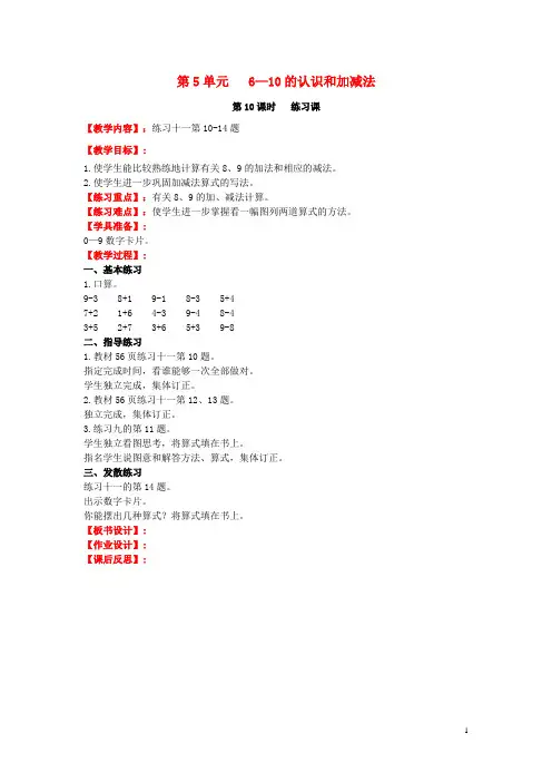 新人教版一年级数学上册第5单元6_10的认识和加减法第10课时练习课教案 